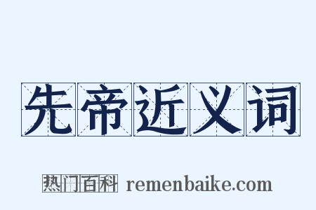 先帝近义词是什么意思的图片